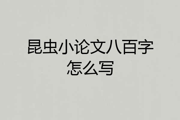 昆虫小论文八百字怎么写