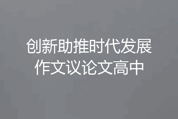 创新助推时代发展作文议论文高中