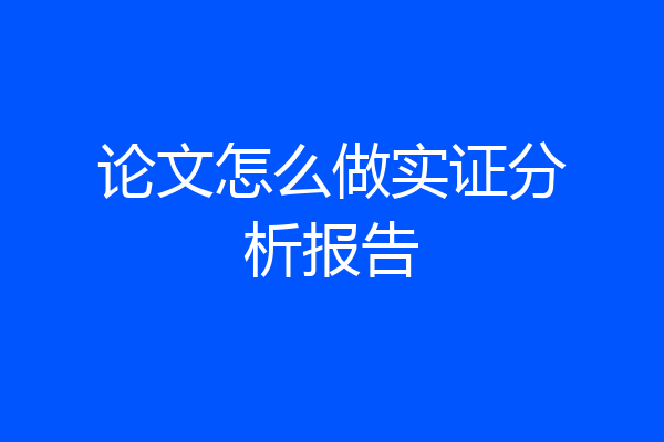 论文怎么做实证分析报告