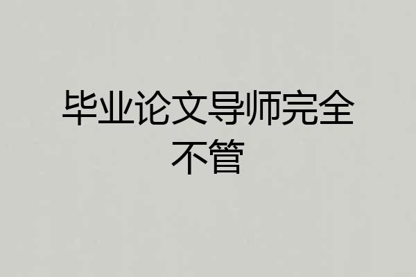 毕业论文导师完全不管
