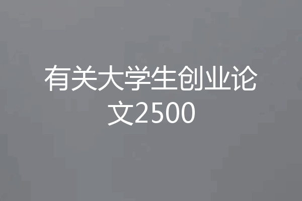 有关大学生创业论文2500