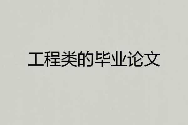 工程类的毕业论文