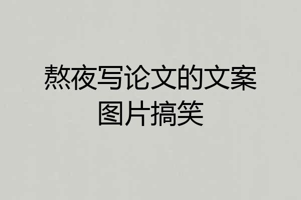 熬夜写论文的文案图片搞笑