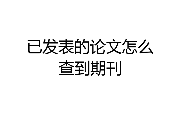 已发表的论文怎么查到期刊
