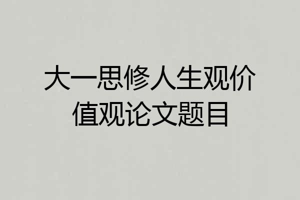 大一思修人生观价值观论文题目