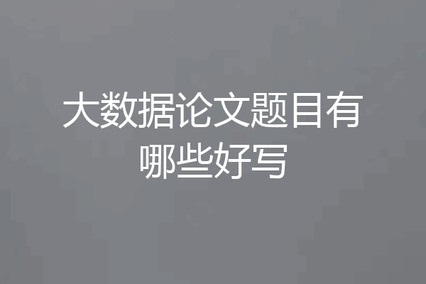大数据论文题目有哪些好写