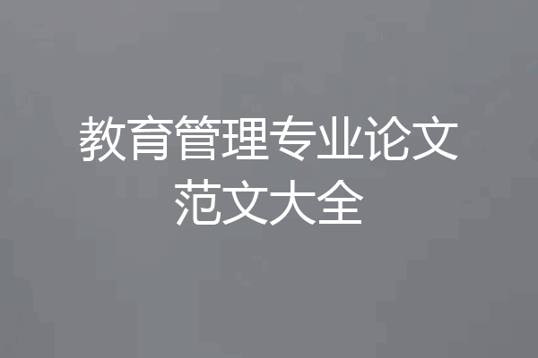 教育管理专业论文范文大全