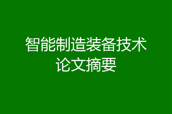 智能制造装备技术论文摘要