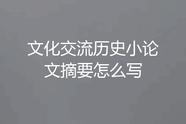 文化交流历史小论文摘要怎么写