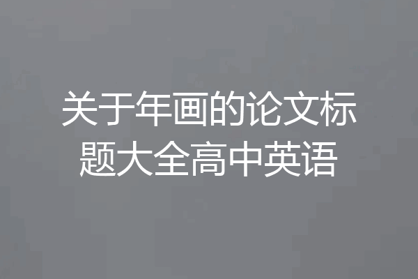 关于年画的论文标题大全高中英语