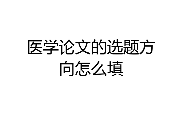 医学论文的选题方向怎么填