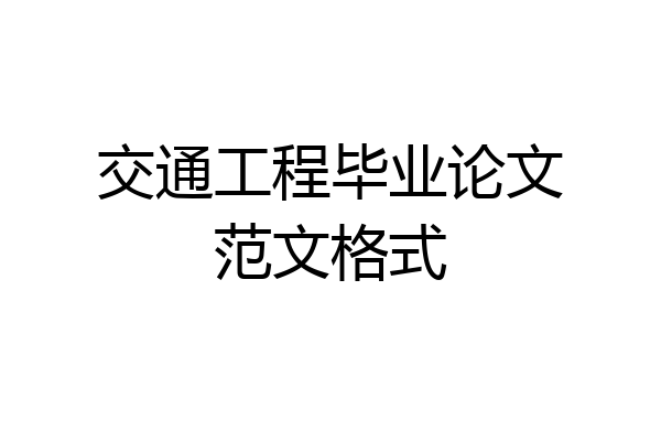 交通工程毕业论文范文格式