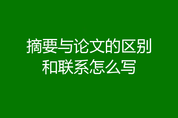 摘要与论文的区别和联系怎么写