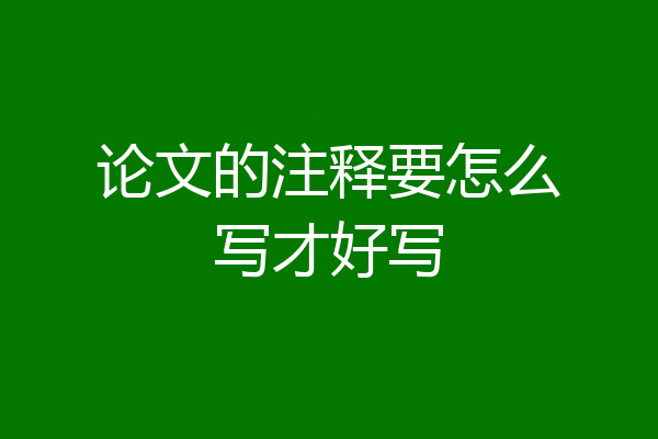 论文的注释要怎么写才好写