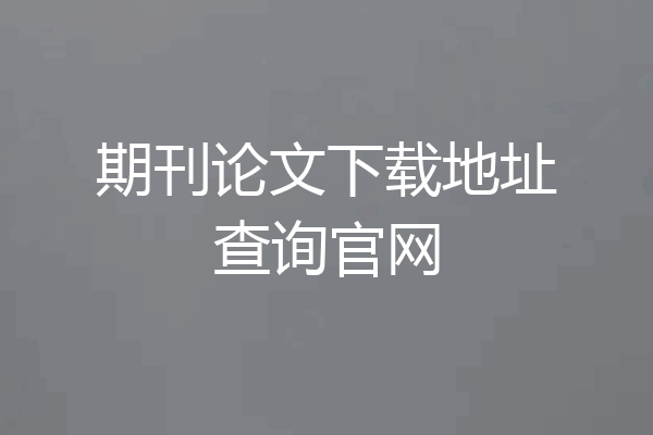 期刊论文下载地址查询官网