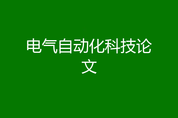 电气自动化科技论文