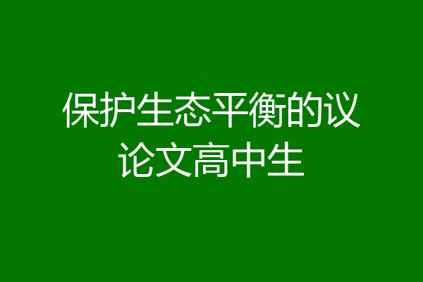 保护生态平衡的议论文高中生