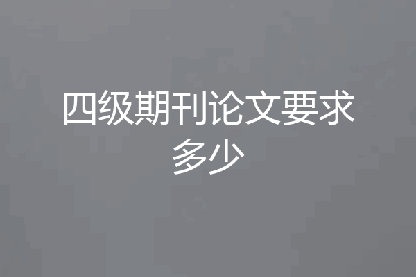 四级期刊论文要求多少