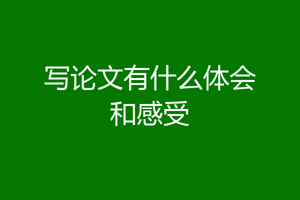 写论文有什么体会和感受