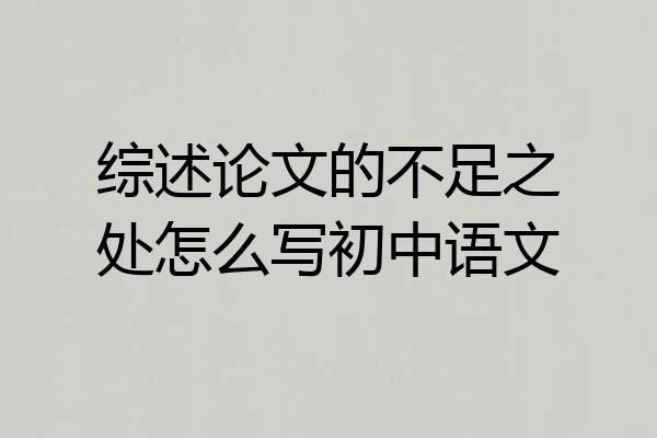 综述论文的不足之处怎么写初中语文