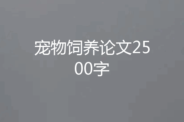 宠物饲养论文2500字