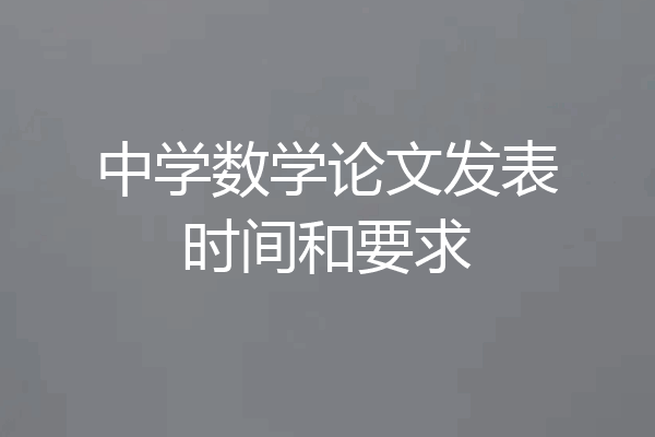 中学数学论文发表时间和要求