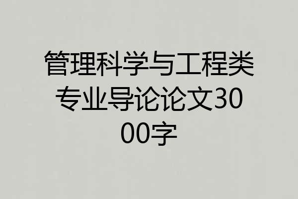 管理科学与工程类专业导论论文3000字