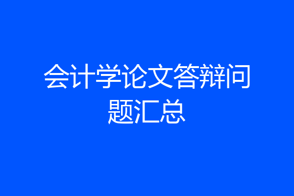 会计学论文答辩问题汇总