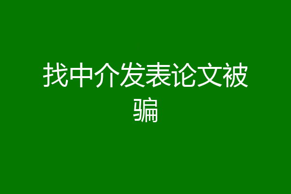 找中介发表论文被骗