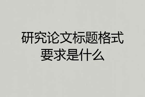研究论文标题格式要求是什么