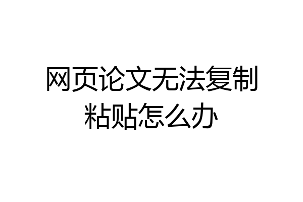 网页论文无法复制粘贴怎么办