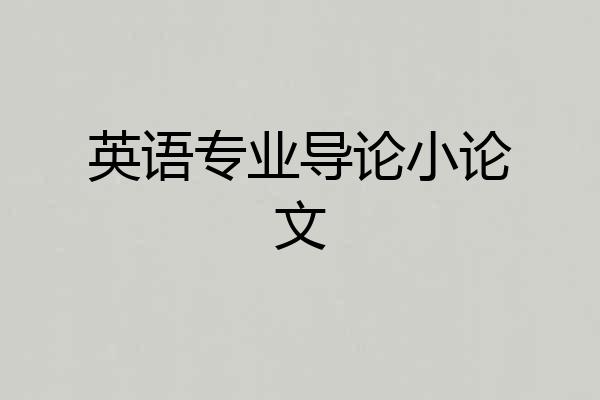 英语专业导论小论文