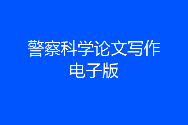 警察科学论文写作电子版