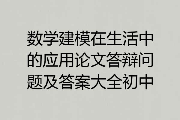 数学建模在生活中的应用论文答辩问题及答案大全初中