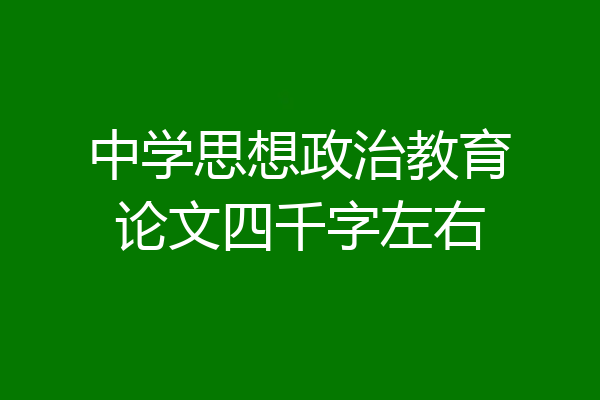 中学思想政治教育论文四千字左右