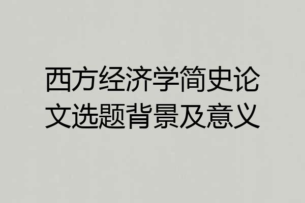 西方经济学简史论文选题背景及意义