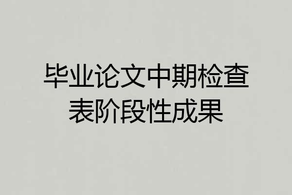 毕业论文中期检查表阶段性成果