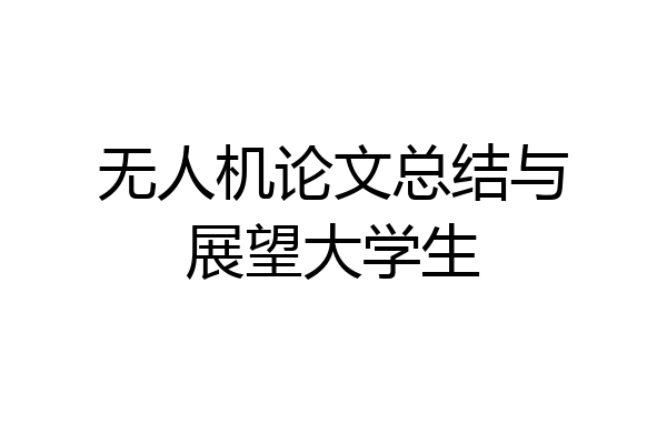 无人机论文总结与展望大学生