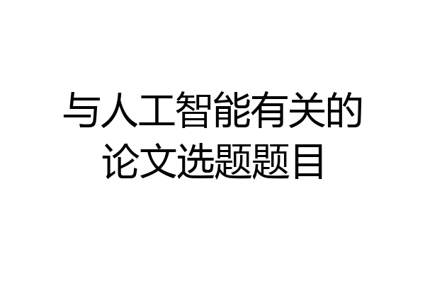 与人工智能有关的论文选题题目