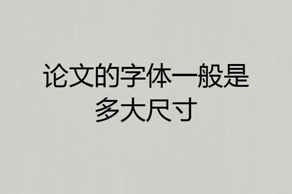 论文的字体一般是多大尺寸