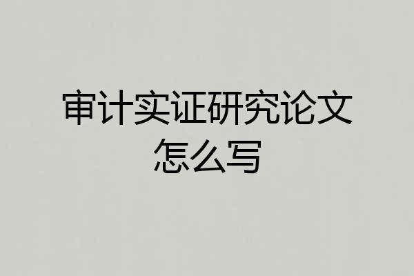 审计实证研究论文怎么写