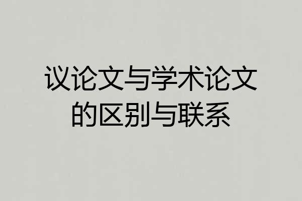 议论文与学术论文的区别与联系
