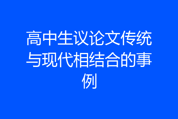 高中生议论文传统与现代相结合的事例