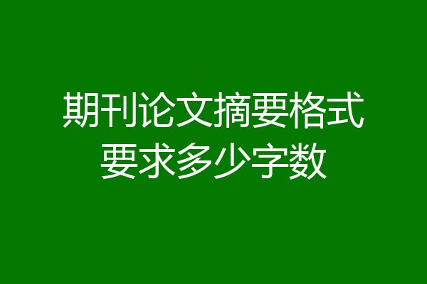 期刊论文摘要格式要求多少字数