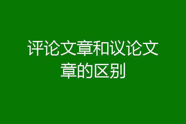 评论文章和议论文章的区别