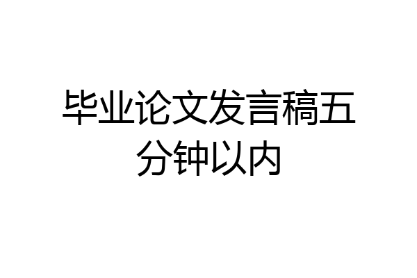 毕业论文发言稿五分钟以内