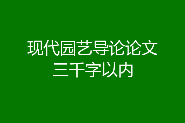 现代园艺导论论文三千字以内