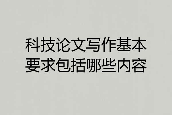 科技论文写作基本要求包括哪些内容