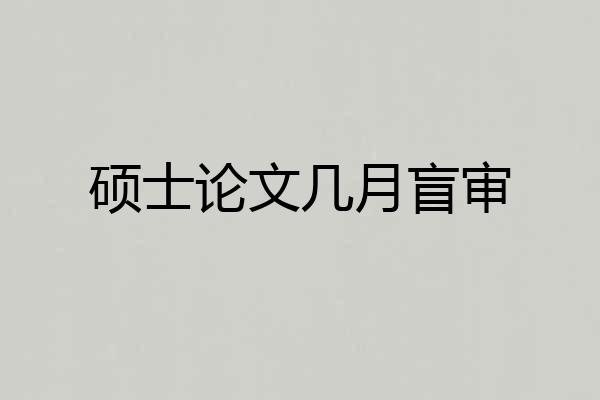 硕士论文几月盲审