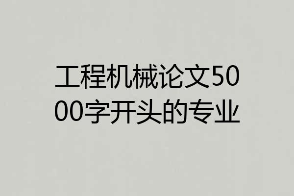 工程机械论文5000字开头的专业